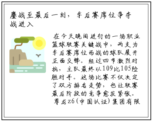 鏖战至最后一刻，季后赛席位争夺战进入白热化阶段