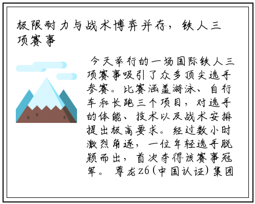 极限耐力与战术博弈并存，铁人三项赛事诞生新冠军